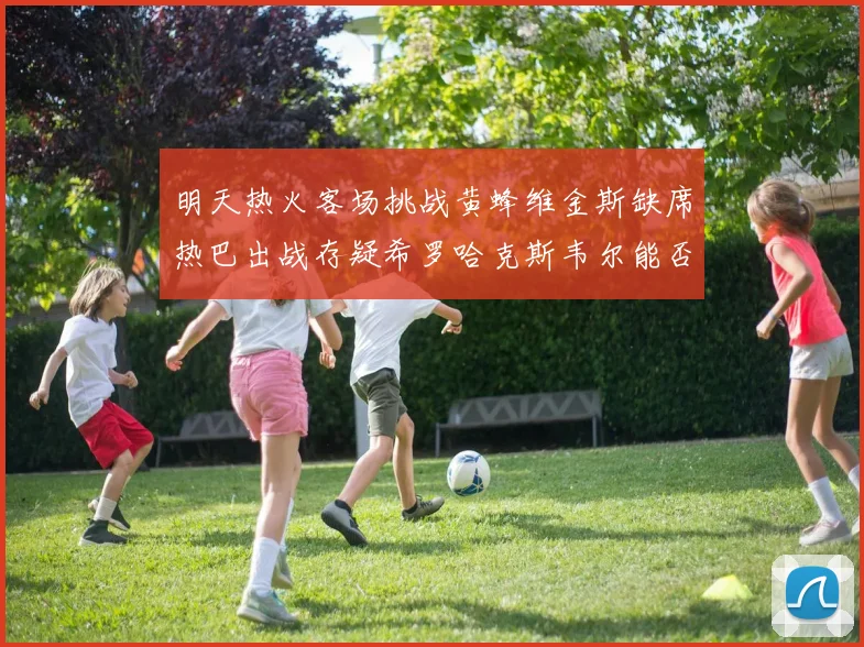 明天热火客场挑战黄蜂维金斯缺席热巴出战存疑希罗哈克斯韦尔能否发挥