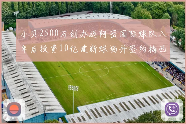 小贝2500万创办迈阿密国际球队八年后投资10亿建新球场并签约梅西